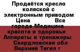 Продаётся кресло-коляской с электронным приводом › Цена ­ 50 000 - Все города Медицина, красота и здоровье » Аппараты и тренажеры   . Свердловская обл.,Верхний Тагил г.